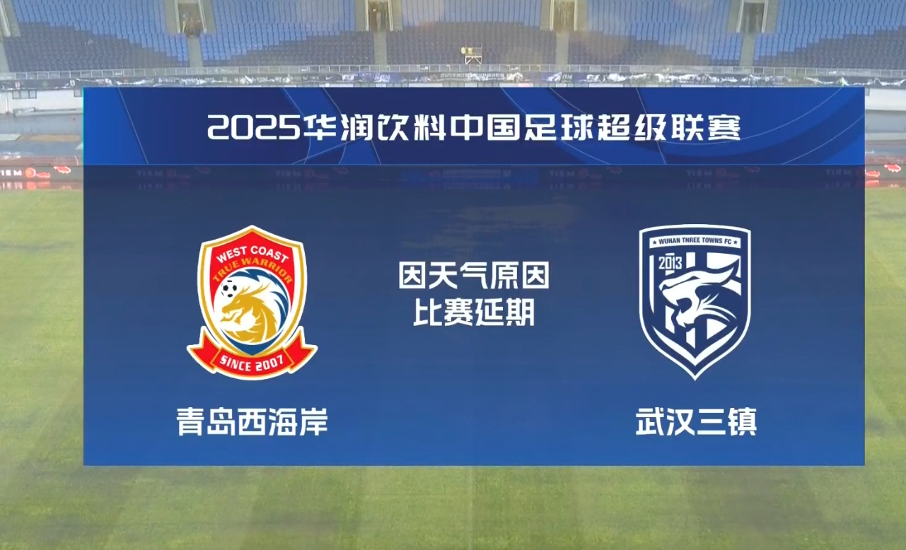 比赛第18分钟中断&西海岸1-0领先!官方:西海岸vs三镇因大雨延期
